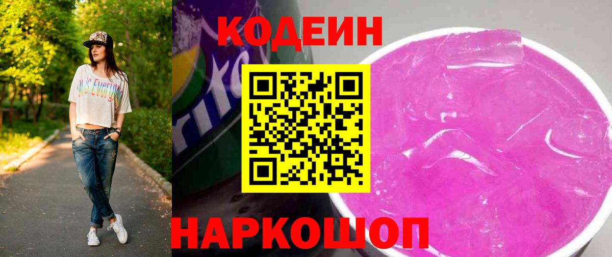 Электросталь  Кодеиновый сироп Lean Purple Drank  Вход с VPN  Кодеин Purple Drank 